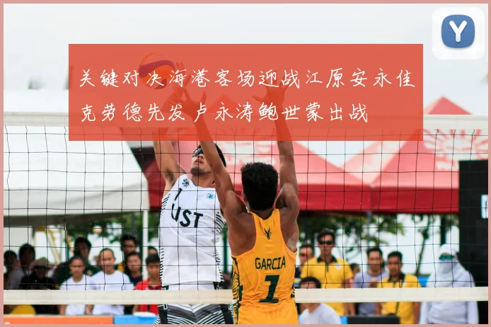 关键对决海港客场迎战江原安永佳克劳德先发卢永涛鲍世蒙出战