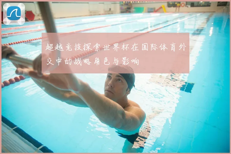 超越竞技探索世界杯在国际体育外交中的战略角色与影响