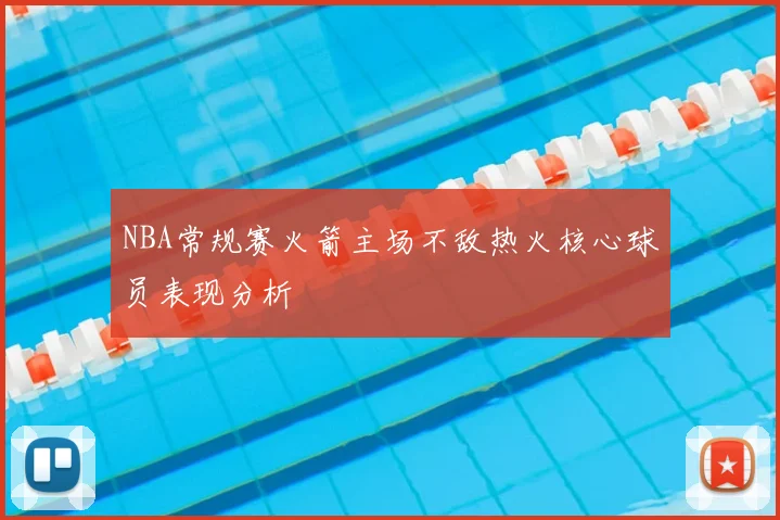 NBA常规赛火箭主场不敌热火核心球员表现分析