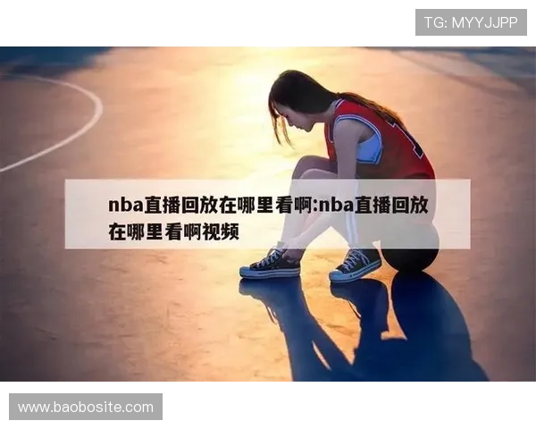 NBA赛事直播一般在哪个平台观看体验最好